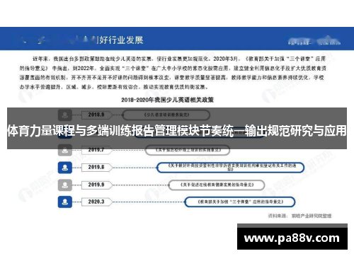 体育力量课程与多端训练报告管理模块节奏统一输出规范研究与应用