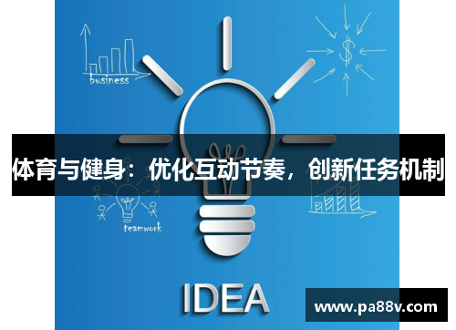 体育与健身：优化互动节奏，创新任务机制