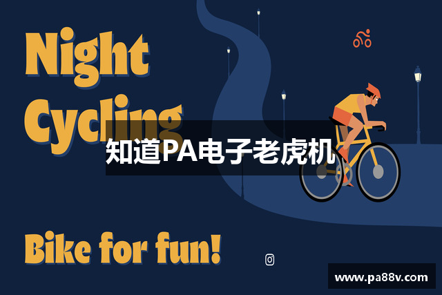 知道PA电子老虎机
