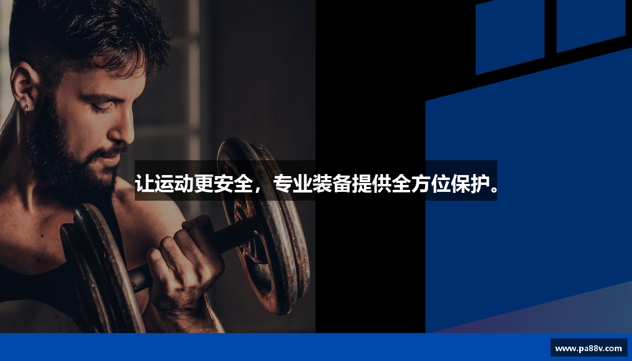 让运动更安全，专业装备提供全方位保护。